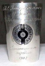 Наградная серебрянная рюмка нижнего чина Л.Гв. Санкт-Петербургского полка за отличную стрельбу. 1905 год. Из полкового музея.