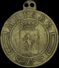 Знак Мираба. Росийская империя