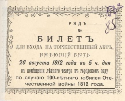 Билет для входа на торжественный акт 26 августа 1912 г.