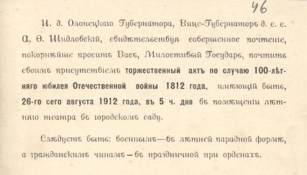 Приглашение на торжественный акт 26 августа 1912 г.