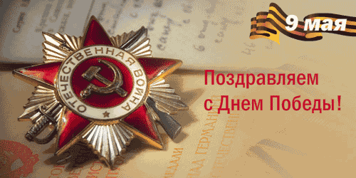С Днем Победы!