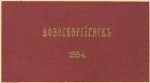 Фотоальбом с видами Новогергиевской корепости в 1884 году.