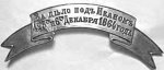 Лентой "За дъело подъ Иканомъ 4-го,5-го и 6-го Декабря 1864 года." была награждена 4-я сотня 2-го Уральского казачьего полка. Примечание Веремеева Ю.Г. Не часто в истории наград Русской Армии встречается, чтобы почетным знаком было награждено подразделение уровня роты, а не полк, как это обычно бывало.
