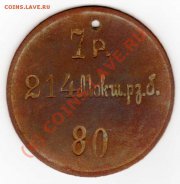 Увольнительный жетон.7-я рота 214-го Мокшанского резервного батальона.