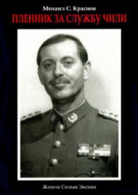 Михаил С. Краснов. Пленник за службу Чили