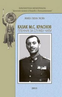 Михаил С. Краснов. Пленник за службу Чили