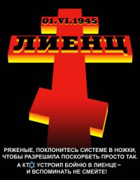 Памяти казаков Лиенца.