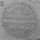Печать библиотеки 26-го Пехотного Могилевского полка.