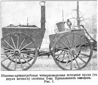 Рис. 6. Пехотно-артиллерийская 4-х колёсная походная кухня (с двумя котлами) системы Общества Путиловских заводов.