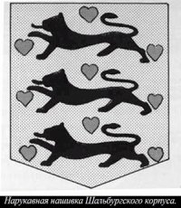 Нарукавная повязка Шальбургского корпуса