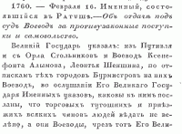 Именной указ состоявшийся в Ратуше от 1700 г. Февраля 16 "Об отдаче под суд Воевод за противызаконные поступки и самоуправство". ПСЗ, т. IV. № 1760.
