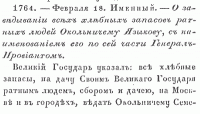 Именной указ № 1764, от 1700 г. Февраля 18. О заведывании всех хлебных запасов всех ратных людей Окольничему Языкову,  снаименованием его по сей части Генерал-Провиантом.
