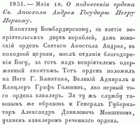 1703 г. Мая 10. "О поднесении ордена Св. Апостола Андрея Государю Петру Первому". ПСЗ, т. IV, " № 1931.