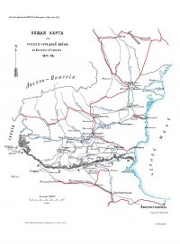 Схема Европейского театра боевых действий Русско-Турецкой войны 1877-78 гг.