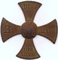 Русский Ополченческий крест Николая II