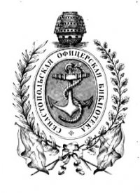 Из Севастопольской офицерской библиотеки