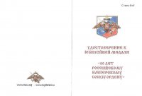 "Наградное удостоверение к юбилейной медаи Р.И.С.-О"