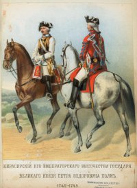 Кирасиры Его Императорского Величества Государя Великого князя Петра Федоровича в 1742-1745 гг.