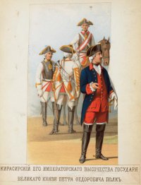 Кирасиры Его Императорского Величества Государя Великого князя Петра Федоровича в 1740-1750 гг.