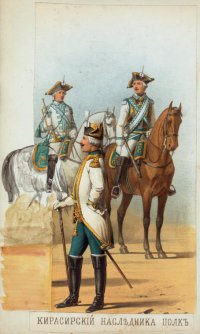 Кирасиры Наследника полка в 1760-1769 гг.