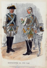 Кирасиры в 1763 г.