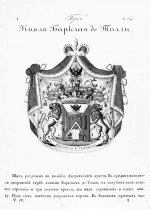 Герб рода князей Барклай де Толли