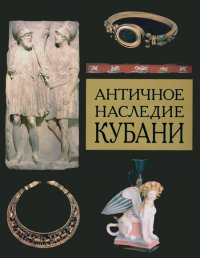 Третий том издания "Античное наследие Кубани"