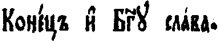 Конец и Богу Слава.