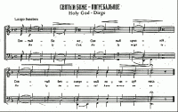 Святый Боже - Погребальное. Ноты. Текст