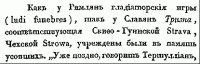На западе России, по Далю, "панихида" и "траур" называлось одним словом – "покута". В глубокую старину уход воина из мира живых в мир мертвых, сопровождался тризной, обрядом, включающим в себя многофункциональные действия погребальной службы - то есть поминовеньем душ усопших, павших воинов – молебном, военными состязаниями (в Древнем Риме такие игры предтечи гладиаторский боёв) и проч. Теперь всё больше понимается как "поминки", то есть именно как обрядовое угощение в память умершего. Или как написано в Ц.-Сл. Словаре: тризна – языческое поминовение по усопшем, оканчивавшееся разными воинскими играми; поприще, подвиг. Некоторые этому загадочному слову дают значение подвиг, страданье… Тризнище – совершение тризны или поминовения усопшего посредством разных подвигов… Историческая сторона и даже внешняя форма слова сильно затмилась.