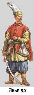 Янычар.