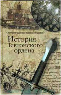 История Тевтонского ордена. Вольфганг Акунов