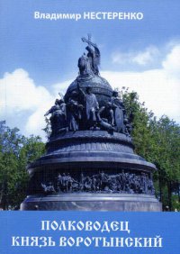 Обложка романа "Полководец князь Воротынский"