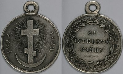 Медаль "За турецкую войну 1828-1829 гг."