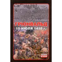 Обложка книги: "Грюнвальд 15 июля 1410 года", изд-е 2-е, исправленное, Минск, "Харвест", 2010.
