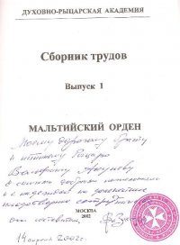 Данная рецензия на книгу Юрия Милославского "Странноприимцы" была впервые опубликована в выпуске 1-м сборника трудов Духовно-Рыцарской Академии (Москва, 2002). У автора сохранился экземпляр этого сборника, подаренный ему Великим Приором Pоссийским В.А. Захаровым 14 апреля 2002 года (помещенный в качестве иллюстрации в заголовке настоящей миниатюры в Великую Субботу, 14 апреля 2012 года, ровно через десять лет).