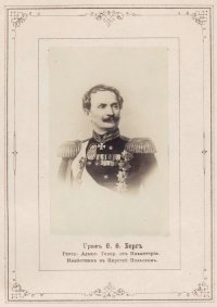 Граф Федор Федорович Берг, Генерал-Адъютант, Генерал-от-инфнтерии, Наместник в Царстве Польском.