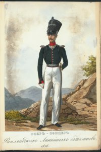 Обер-Офицер Финляндских линейных батальонов. 1836-37 гг.