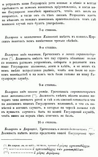 О СЛУЖЕБНОМ СТАРШИНСТВЕ БОЯР, ОКОЛЬНИЧИХ И ДУМНЫХ ЛЮДЕЙ ПО ТРИДЦАТИ ЧЕТЫРЕМ СТЕПЕНЯМ, СОСТАВЛЕННЫЙ ПРИ ЦАРЕ ФЕОДОРЕ АЛЕКСЕЕВИЧЕ. 7-я, 8-я, 9-я, 10-я степень.