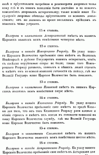 О СЛУЖЕБНОМ СТАРШИНСТВЕ БОЯР, ОКОЛЬНИЧИХ И ДУМНЫХ ЛЮДЕЙ ПО ТРИДЦАТИ ЧЕТЫРЕМ СТЕПЕНЯМ, СОСТАВЛЕННЫЙ ПРИ ЦАРЕ ФЕОДОРЕ АЛЕКСЕЕВИЧЕ. 11-я, 12-я, 13-я, 14-я, 15-я, 16-я степень.