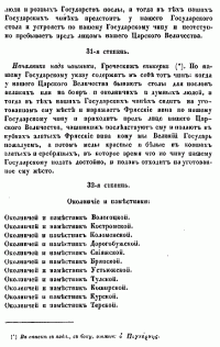 О СЛУЖЕБНОМ СТАРШИНСТВЕ БОЯР, ОКОЛЬНИЧИХ И ДУМНЫХ ЛЮДЕЙ ПО ТРИДЦАТИ ЧЕТЫРЕМ СТЕПЕНЯМ, СОСТАВЛЕННЫЙ ПРИ ЦАРЕ ФЕОДОРЕ АЛЕКСЕЕВИЧЕ. 31-я, 32-я степень.
