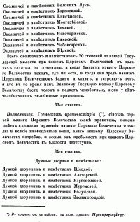 О СЛУЖЕБНОМ СТАРШИНСТВЕ БОЯР, ОКОЛЬНИЧИХ И ДУМНЫХ ЛЮДЕЙ ПО ТРИДЦАТИ ЧЕТЫРЕМ СТЕПЕНЯМ, СОСТАВЛЕННЫЙ ПРИ ЦАРЕ ФЕОДОРЕ АЛЕКСЕЕВИЧЕ. 33-я, 34-я степень.