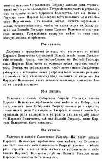 О СЛУЖЕБНОМ СТАРШИНСТВЕ БОЯР, ОКОЛЬНИЧИХ И ДУМНЫХ ЛЮДЕЙ ПО ТРИДЦАТИ ЧЕТЫРЕМ СТЕПЕНЯМ, СОСТАВЛЕННЫЙ ПРИ ЦАРЕ ФЕОДОРЕ АЛЕКСЕЕВИЧЕ. 17-я, 18-я, 19-я степень.