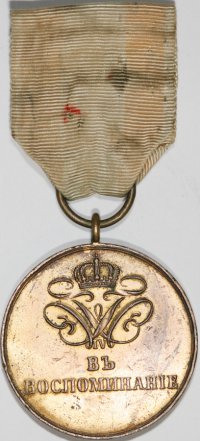 Медаль "В память 25-летия шефства Прусского короля Фридриха Вильгельма IV над 3-им гренадерским Перновским полком" на оригинальной ленте. Бронза, золочение. Диаметр 32 мм. Чепурнов № 434, Дьяков # 570.1 (R1).
