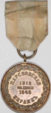 Медаль "В память 25-летия шефства Прусского короля Фридриха Вильгельма IV над 3-им гренадерским Перновским полком" на оригинальной ленте. Бронза, золочение. Диаметр 32 мм. Чепурнов № 434, Дьяков # 570.1(R1).