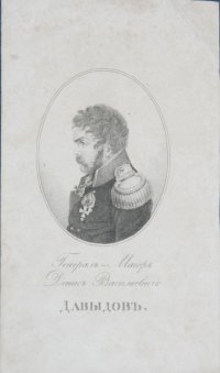 Литография "генерал-майор Денис Васильевич Давыдов".