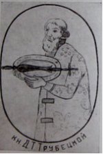 Князю Д. Т. Трубецкому при венчании Михаила Романова на царство «…была доверена высокая честь держать царский скипетр - символ власти нового государя».