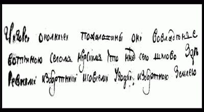 Фрагмент из поколенной росписи рода Шиловских.