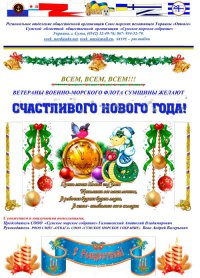 ВЕТЕРАНЫ ВОЕННО-МОРСКОГО ФЛОТА СУМЩИНЫ ЖЕЛАЮТ СЧАСТЛИВОГО НОВОГО ГОДА!