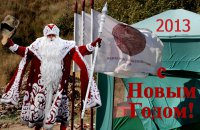 Фанагорийская экспедиция и НП "Историко-культурное наследие Кубани" желают всего наилучшего в наступающем 2013 году друзьям и коллегам.